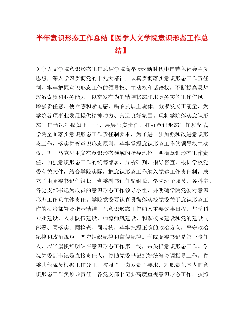 半年意识形态工作总结【医学人文学院意识形态工作总结】 _第1页