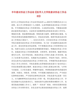 半年意识形态工作总结【医学人文学院意识形态工作总结】 