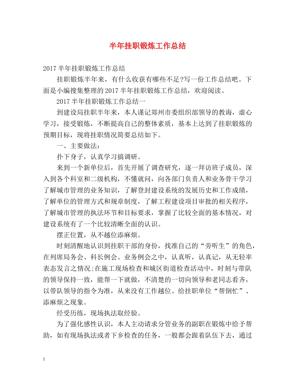 半年挂职锻炼工作总结 _第1页
