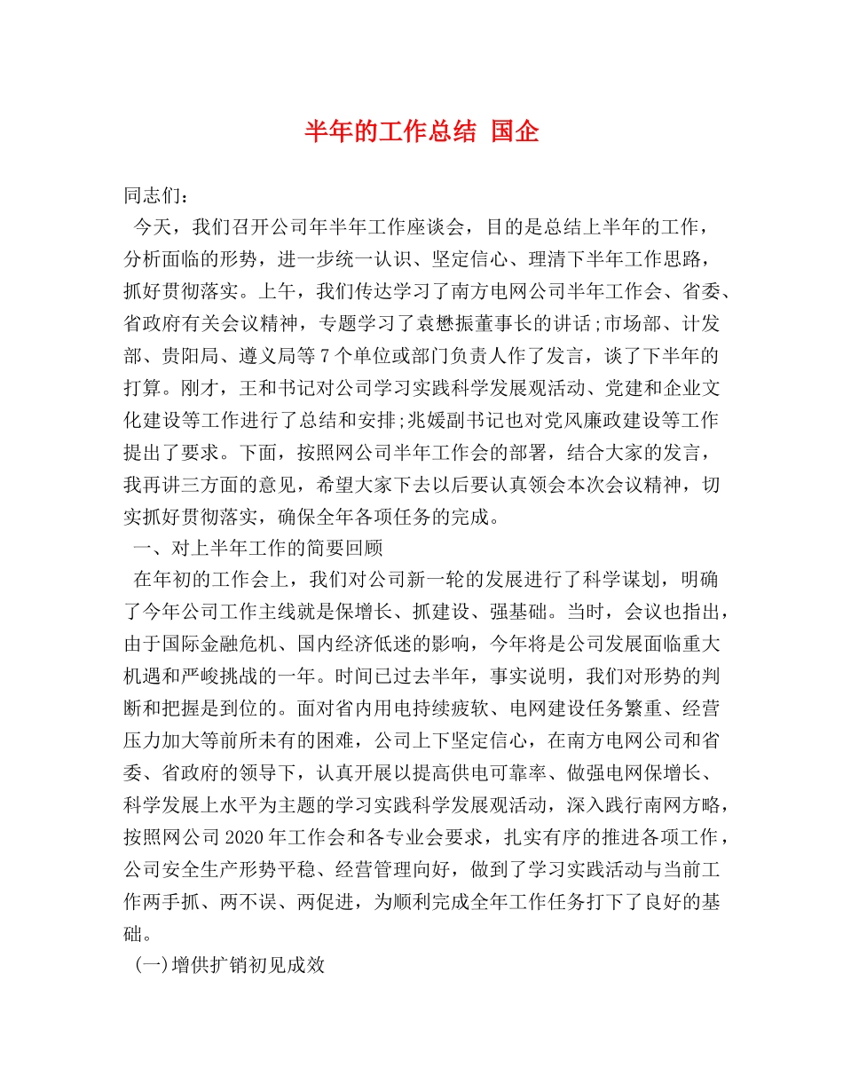 半年的工作总结 国企 _第1页