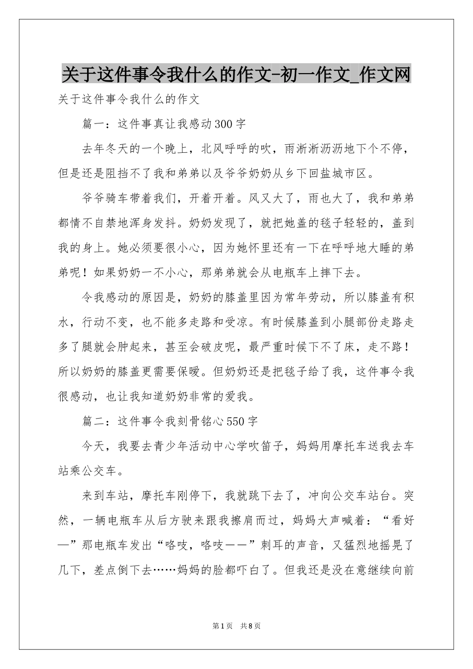 关于这件事令我什么的作文-初一作文_作文网_第1页