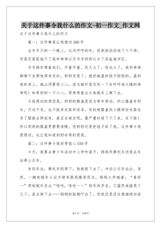 关于这件事令我什么的作文-初一作文_作文网