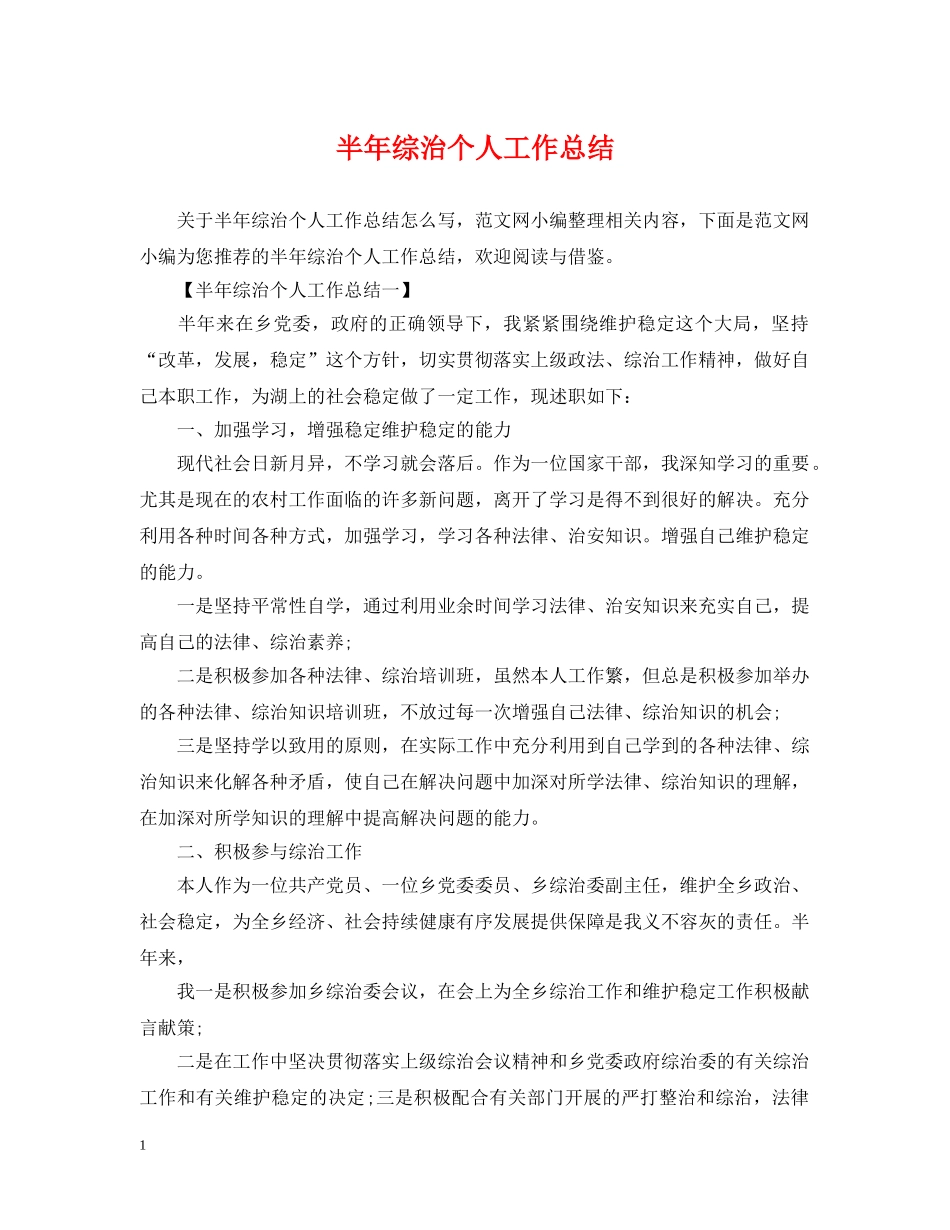 半年综治个人工作总结 _第1页