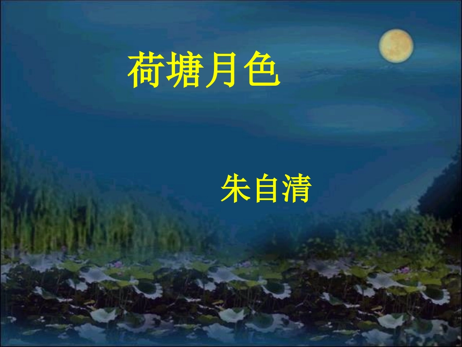 《荷塘月色》PPT_第2页