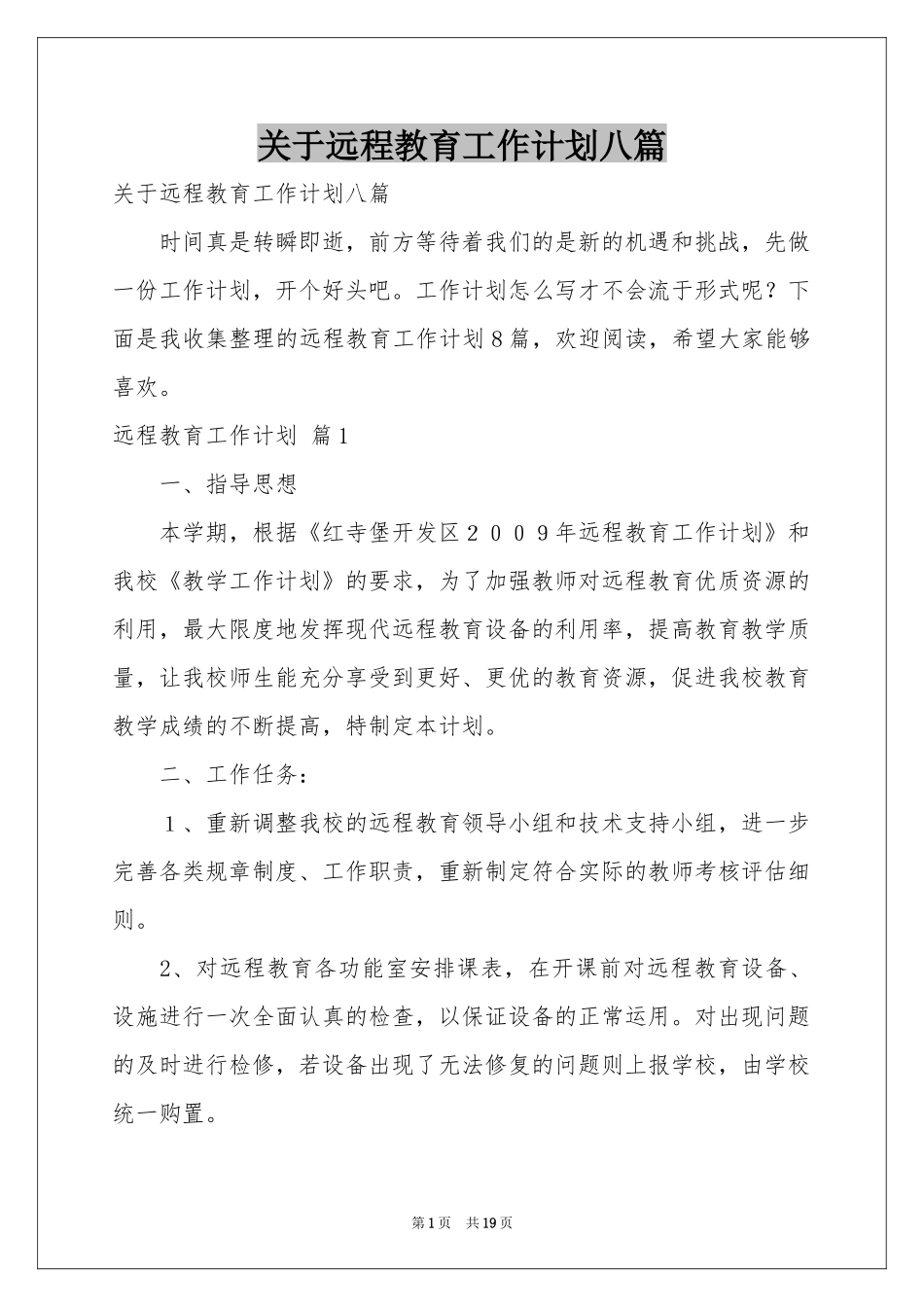 关于远程教育工作参考计划八篇_第1页