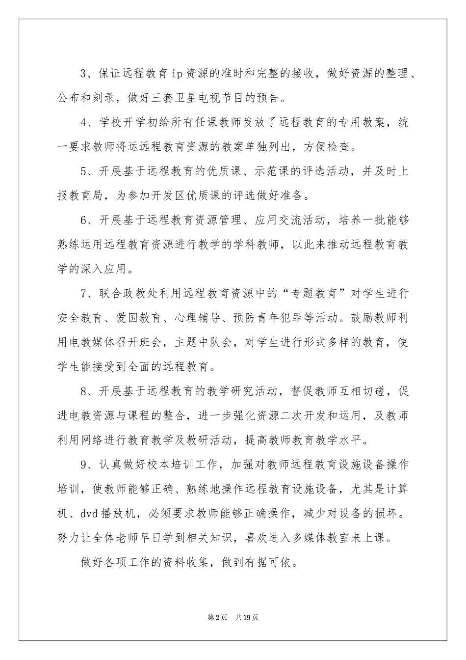 关于远程教育工作参考计划八篇_第2页
