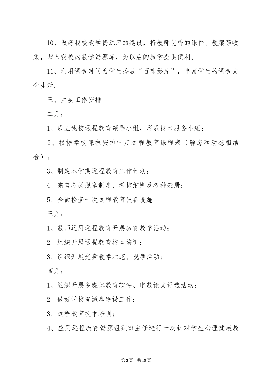 关于远程教育工作参考计划八篇_第3页