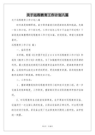 关于远程教育工作参考计划八篇