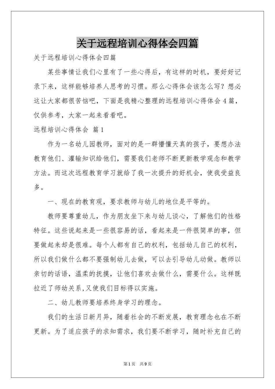 关于远程培训体会心得四篇_第1页