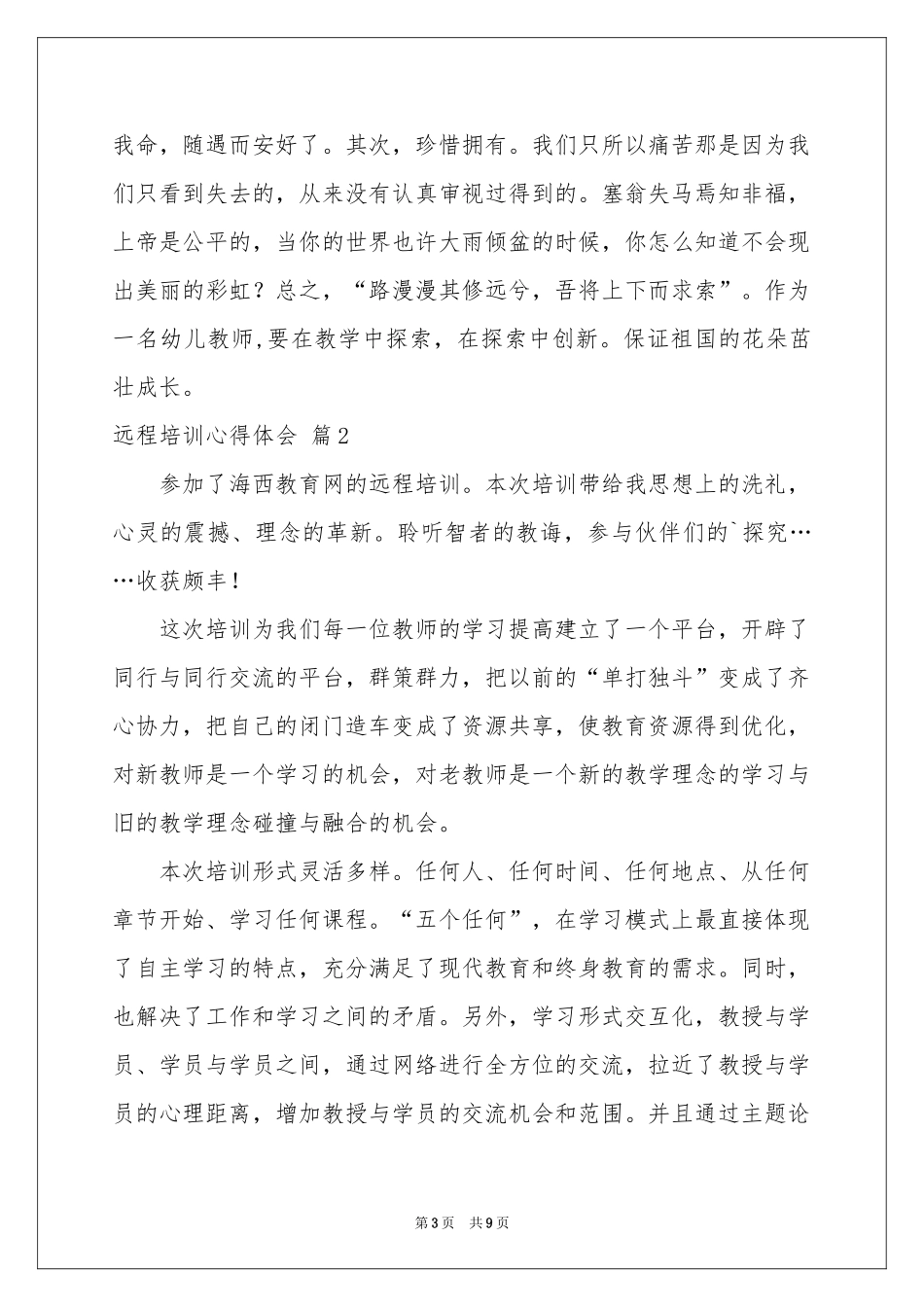 关于远程培训体会心得四篇_第3页