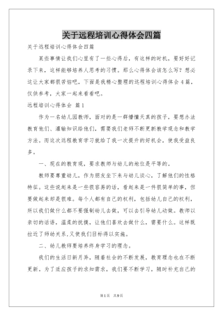 关于远程培训体会心得四篇