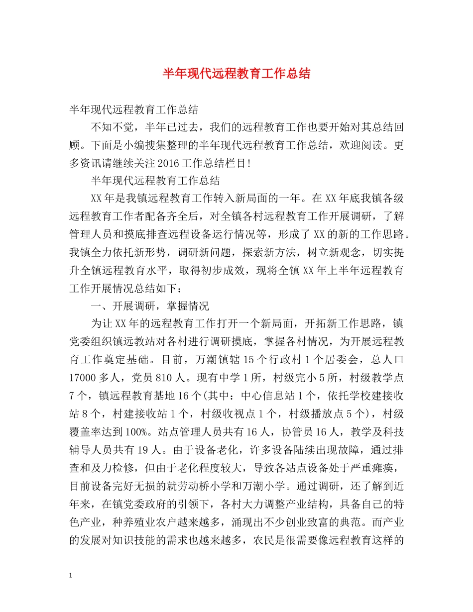 半年现代远程教育工作总结 _第1页