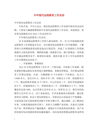 半年现代远程教育工作总结 