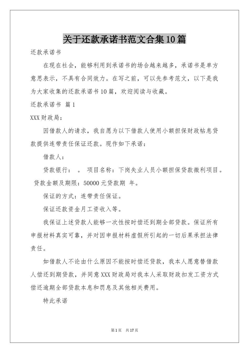 关于还款承诺书范本合集10篇_第1页