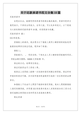关于还款承诺书范本合集10篇