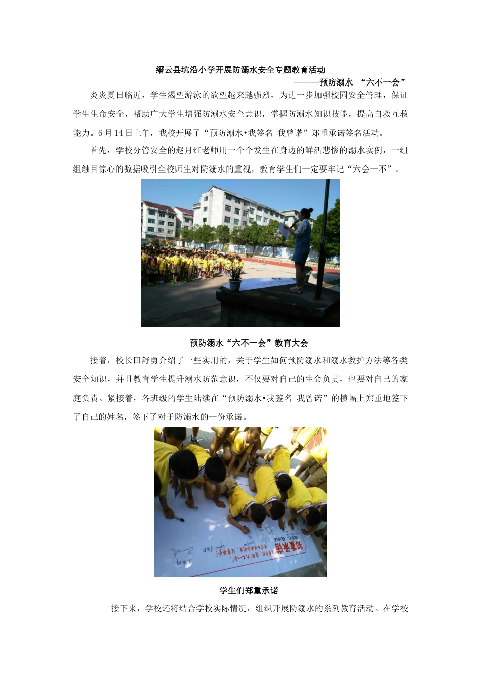 缙云县坑沿小学防溺水安全教育信息稿_第1页