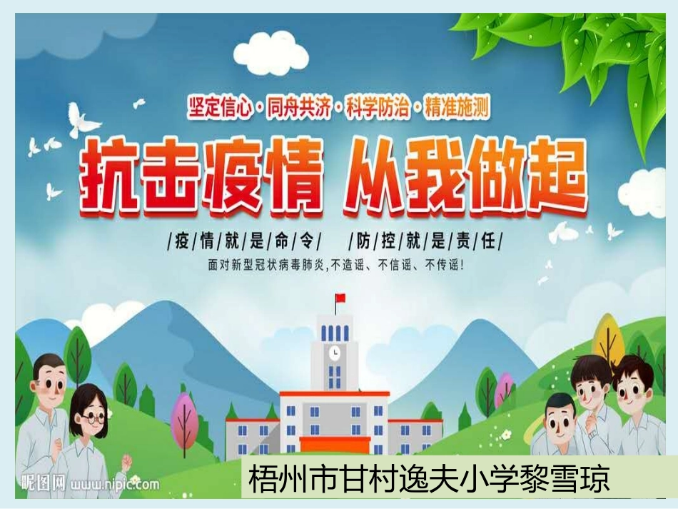 开学疫情防控第一课_第1页