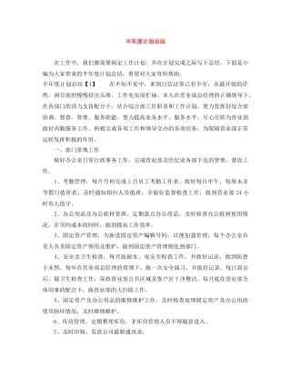 半年度计划总结 