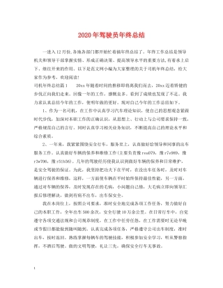 2020年驾驶员年终总结