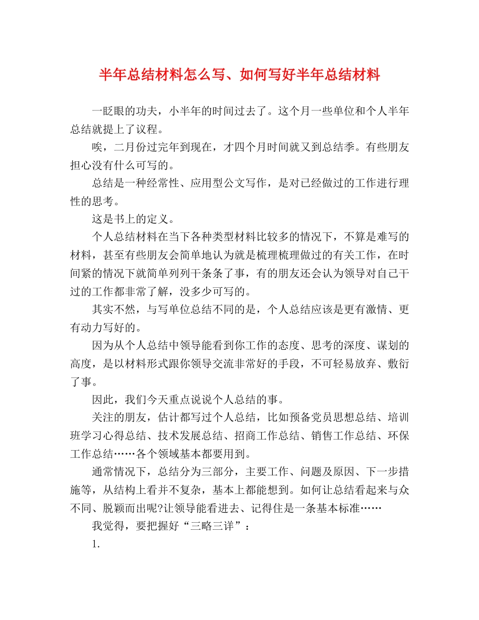 半年总结材料怎么写、如何写好半年总结材料 _第1页