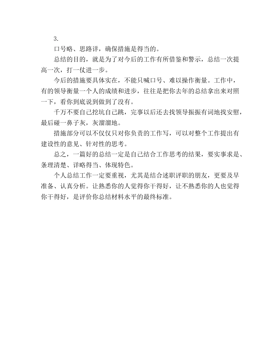 半年总结材料怎么写、如何写好半年总结材料 _第3页