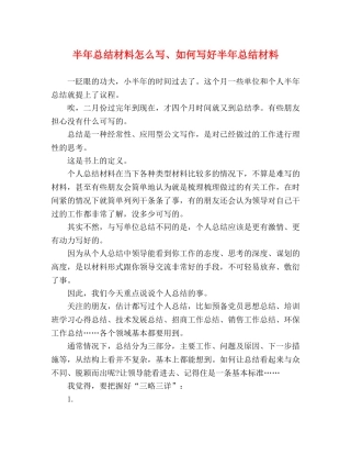 半年总结材料怎么写、如何写好半年总结材料 