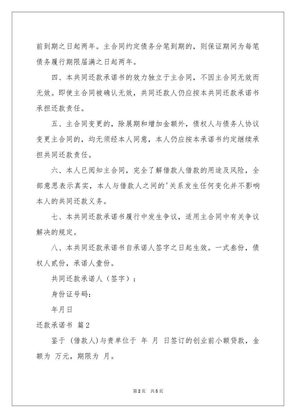 关于还款承诺书汇总五篇_第2页
