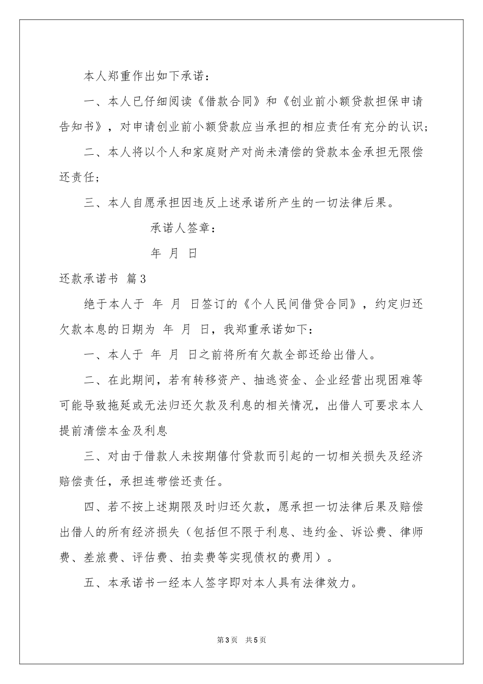 关于还款承诺书汇总五篇_第3页