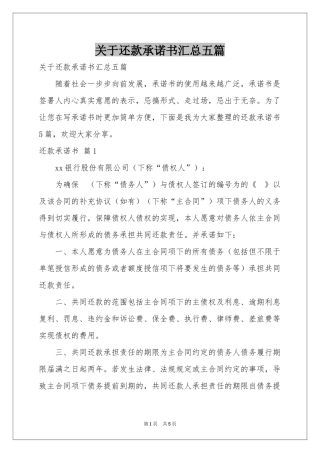关于还款承诺书汇总五篇