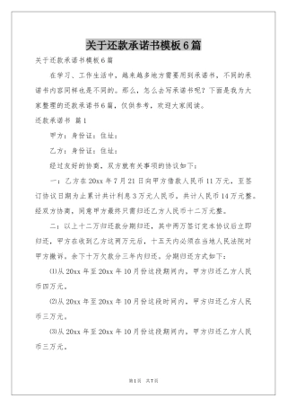 关于还款承诺书模板6篇