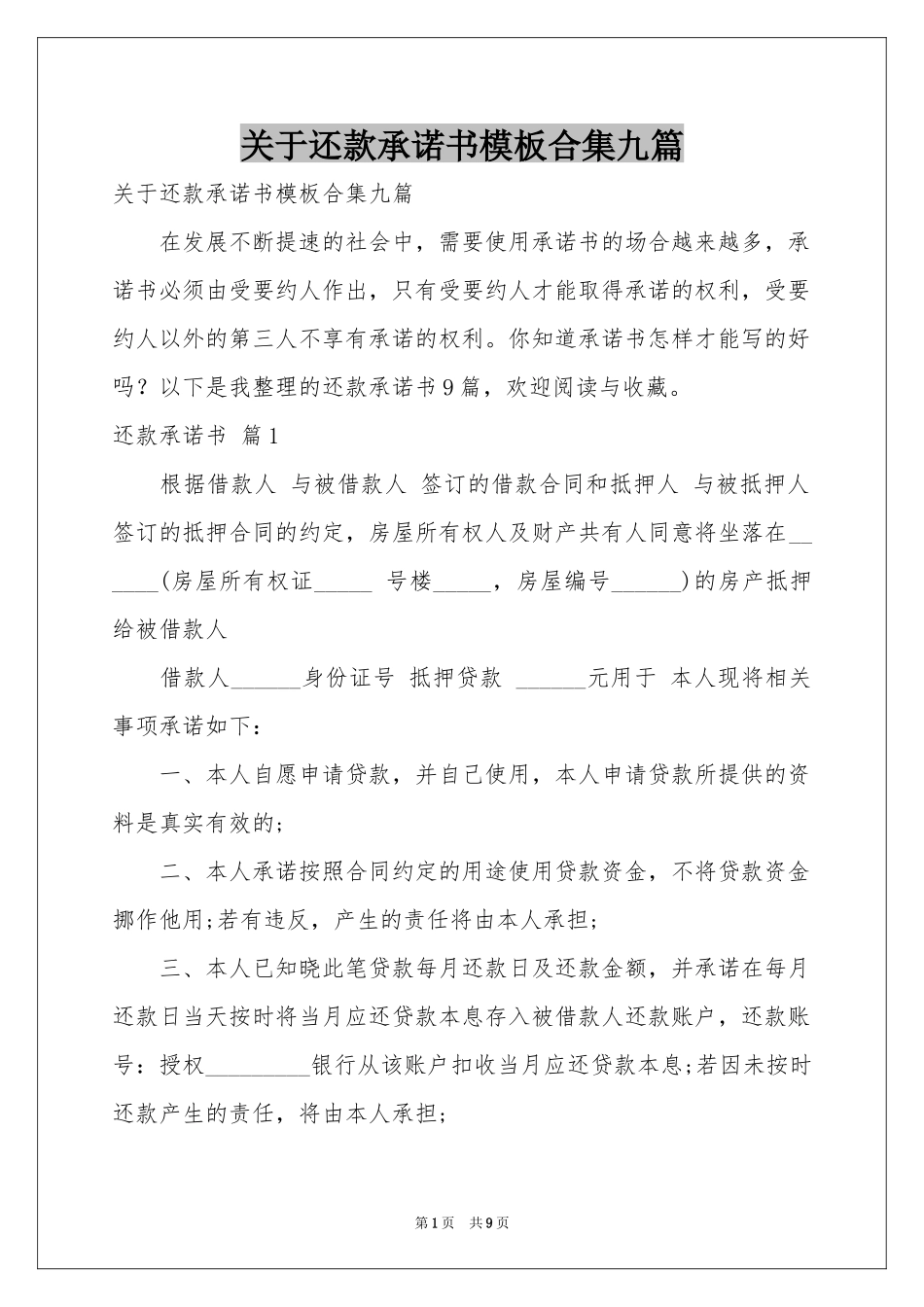 关于还款承诺书模板合集九篇_第1页