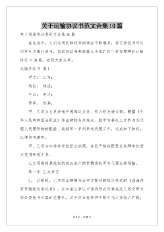 关于运输协议书范本合集10篇
