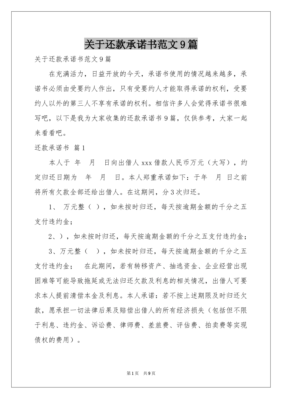 关于还款承诺书范本9篇_第1页