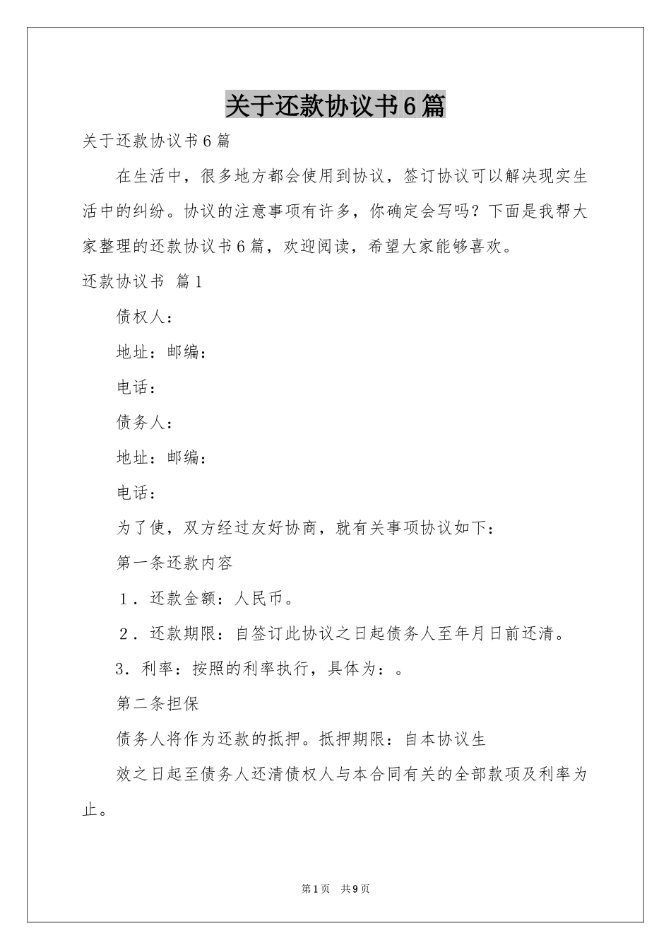 关于还款协议书6篇_第1页