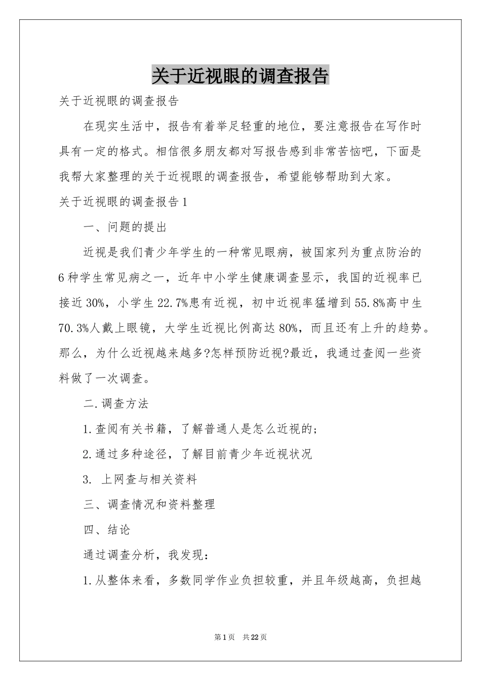 关于近视眼的调查报告_第1页