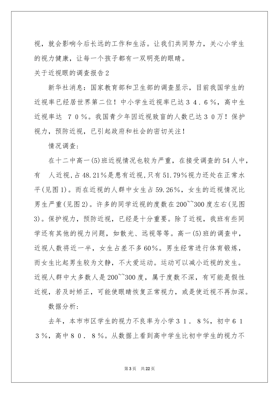 关于近视眼的调查报告_第3页