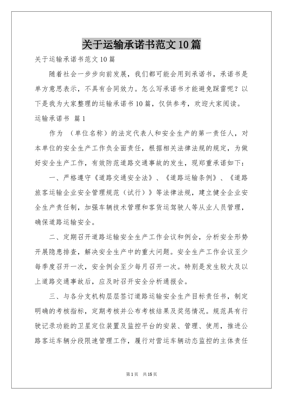 关于运输承诺书范本10篇_第1页