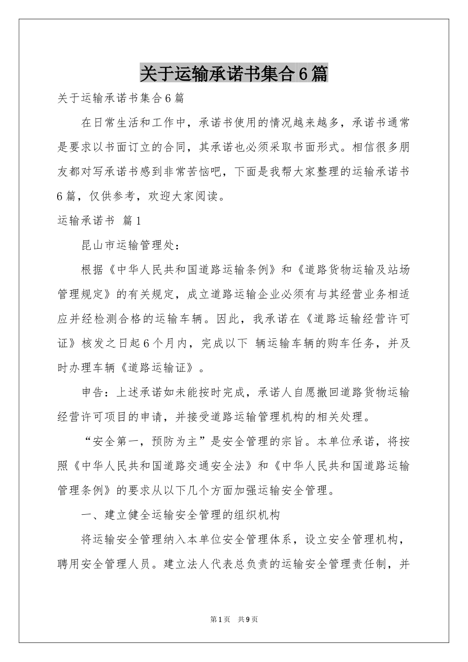 关于运输承诺书集合6篇_第1页