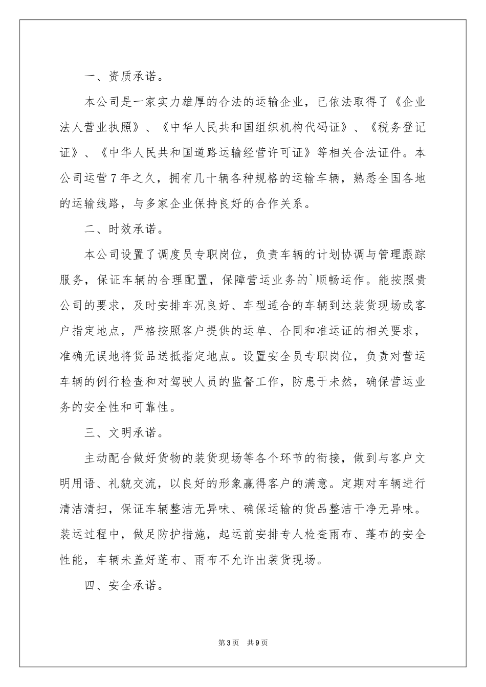 关于运输承诺书集合6篇_第3页