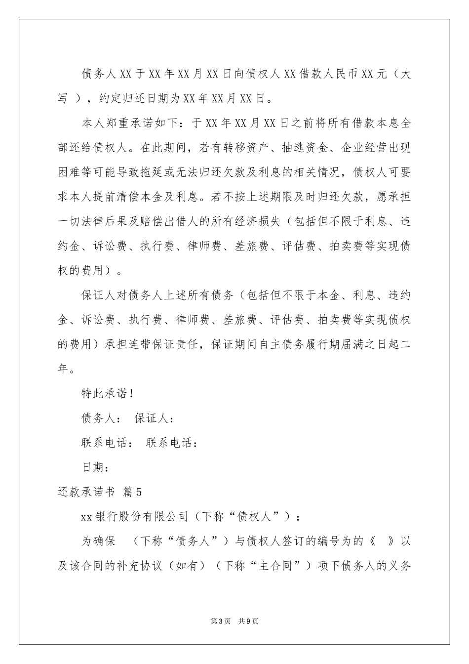 关于还款承诺书合集九篇_第3页