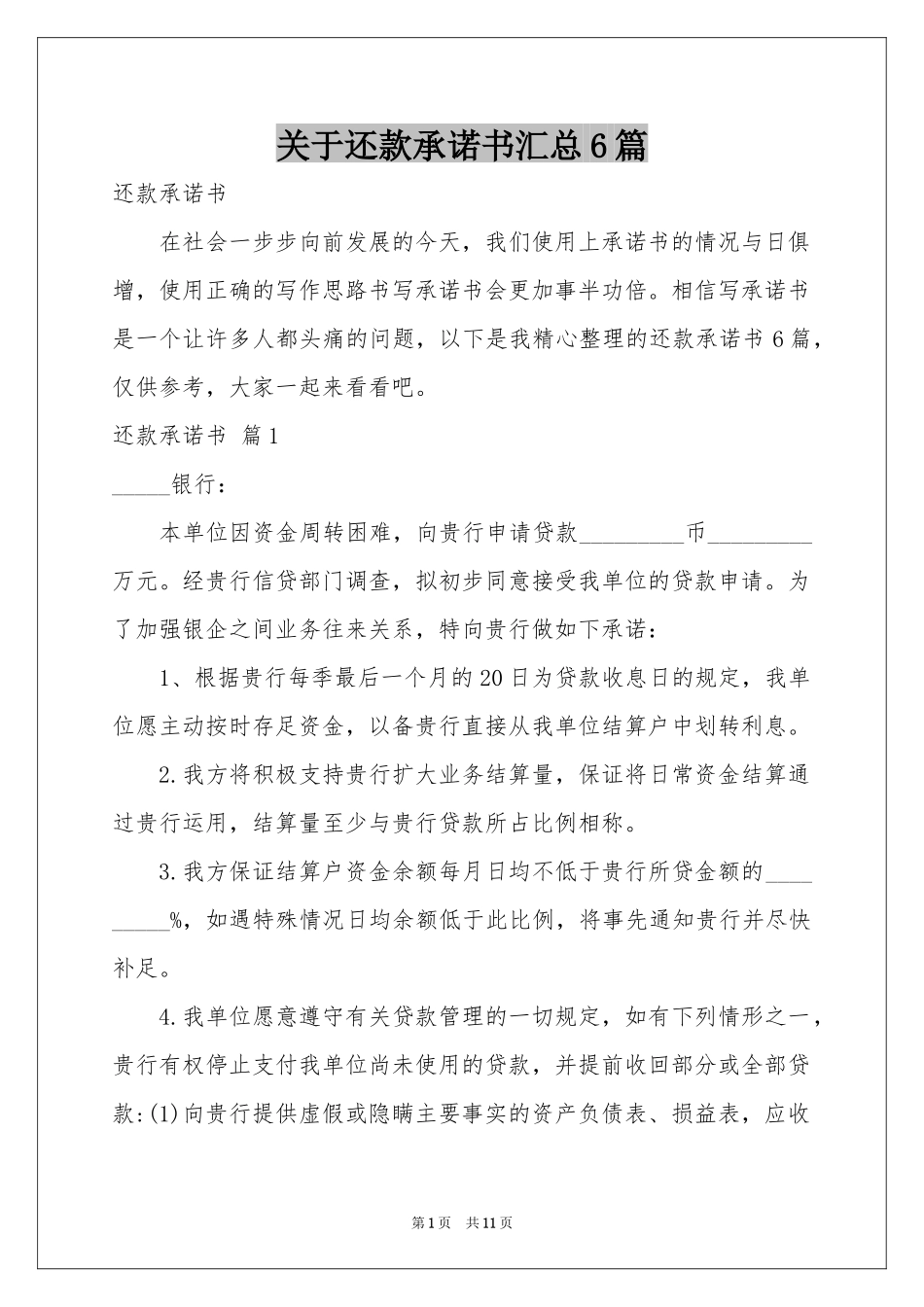 关于还款承诺书汇总6篇_第1页