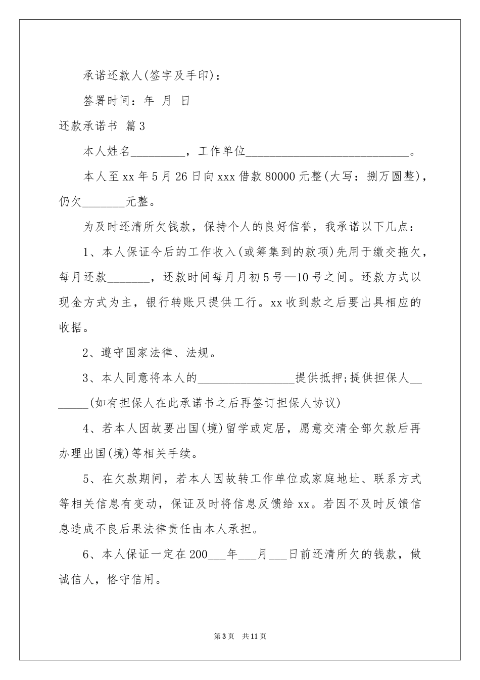 关于还款承诺书汇总6篇_第3页