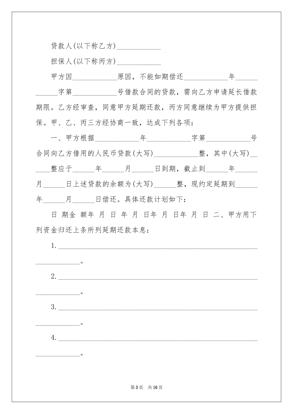 关于还款协议书合集8篇_第3页