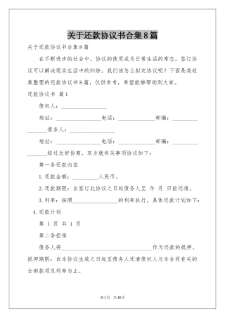 关于还款协议书合集8篇