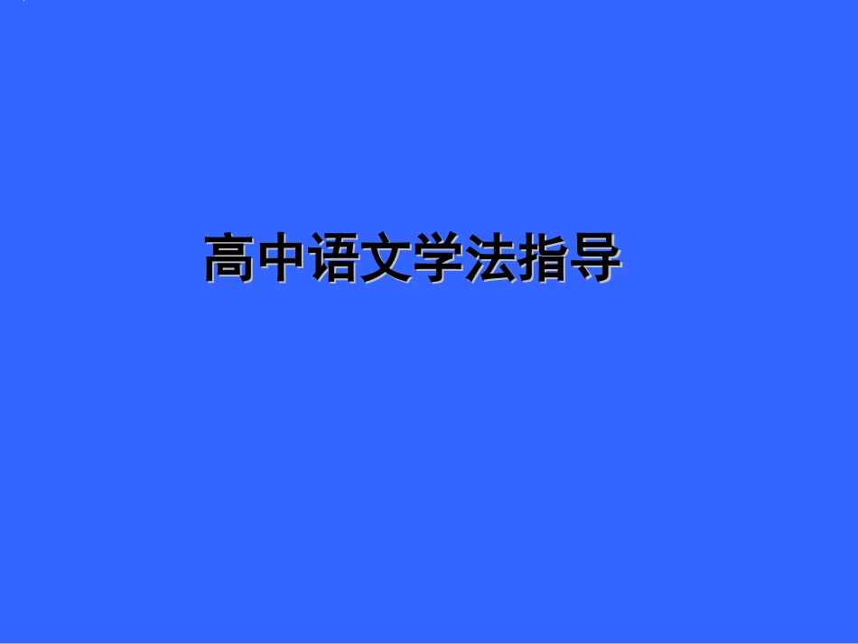 高中语文学法指导_第1页