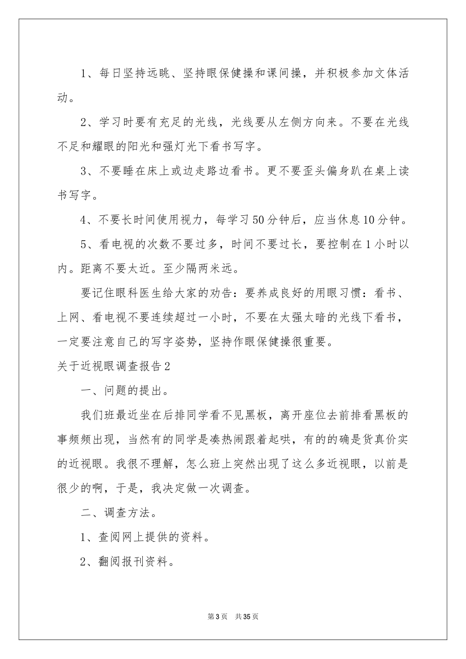 关于近视眼调查报告_第3页