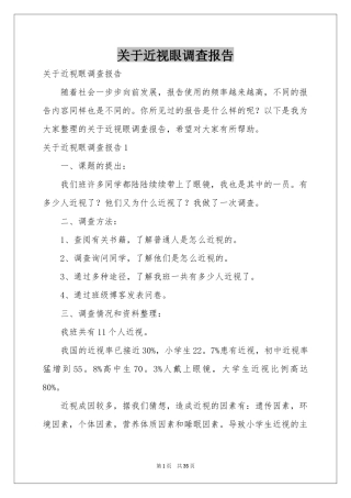 关于近视眼调查报告
