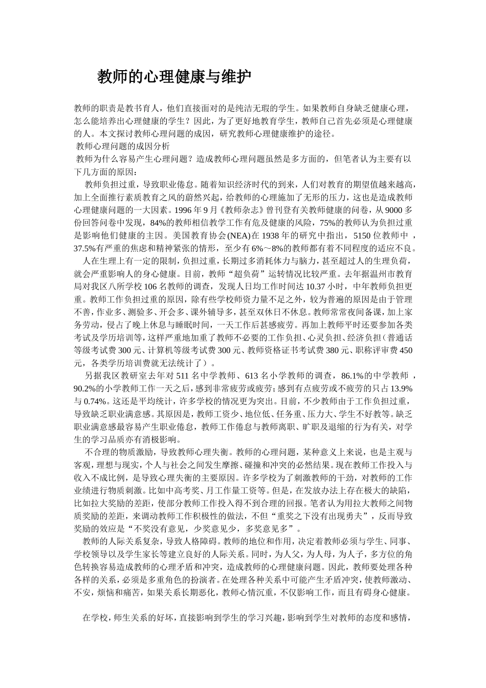 教师的心理健康与维护_第1页