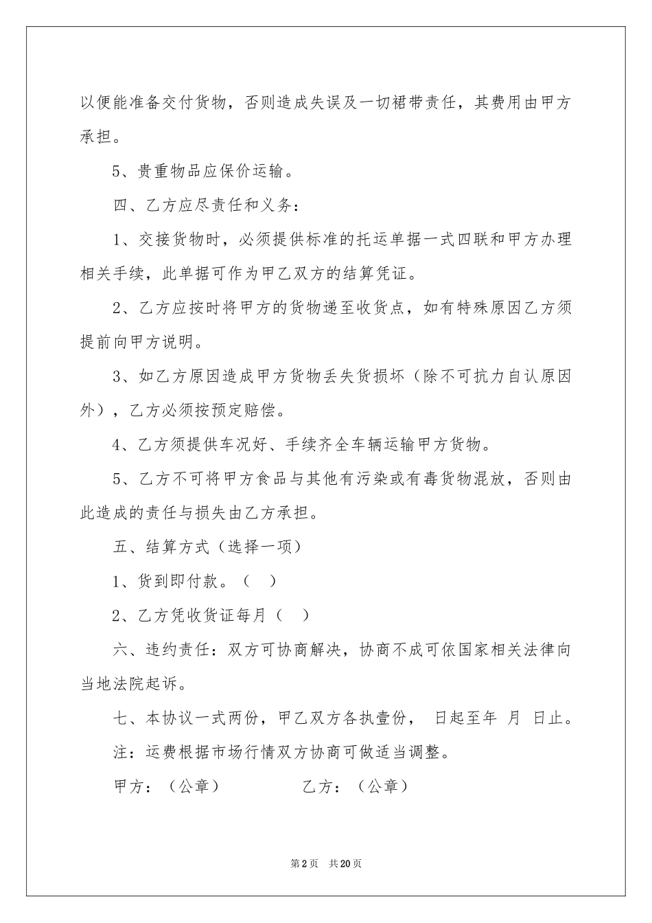 关于运输协议书合集7篇_第2页