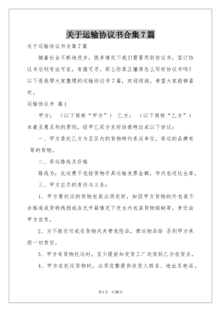 关于运输协议书合集7篇